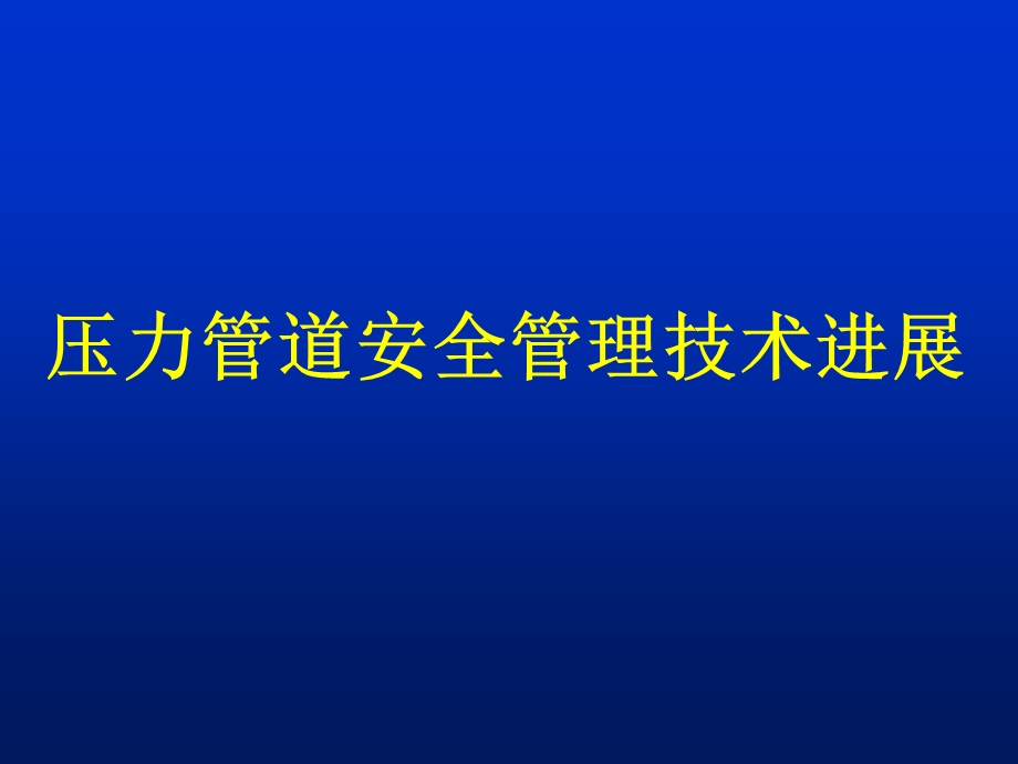 压力管道安全管理技术进展.ppt_第1页