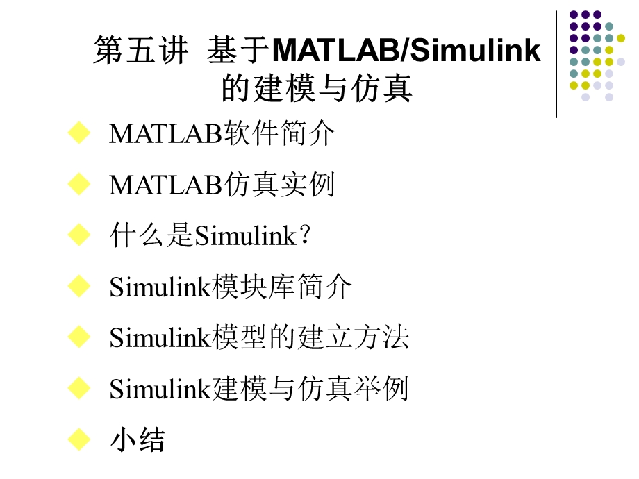 基于MATLABSimulink的建模与仿真.ppt_第2页