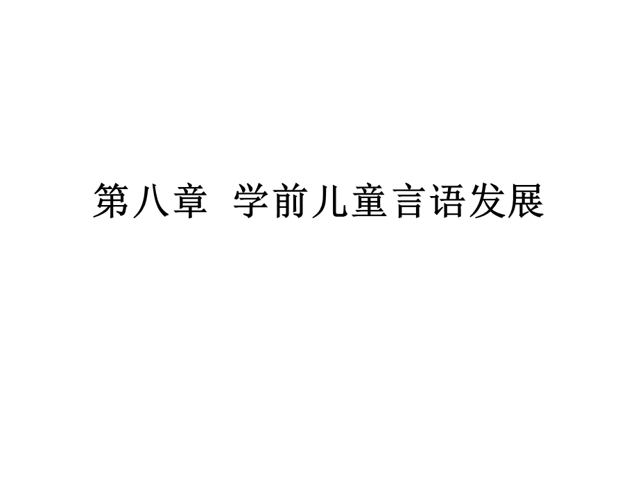 学前儿童言语发展.ppt_第1页