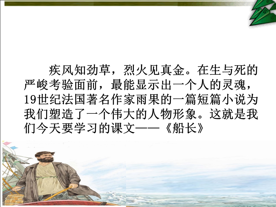 初一语文《船长》课件[38页].ppt_第2页