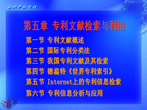 第5章专利文献与应用.ppt