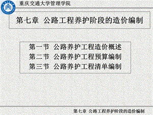 公路工程养护阶段的造价编制.ppt