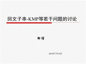 北京7月暑假班第2次课：回文子串KMP等若干问题的讨论邹博.ppt