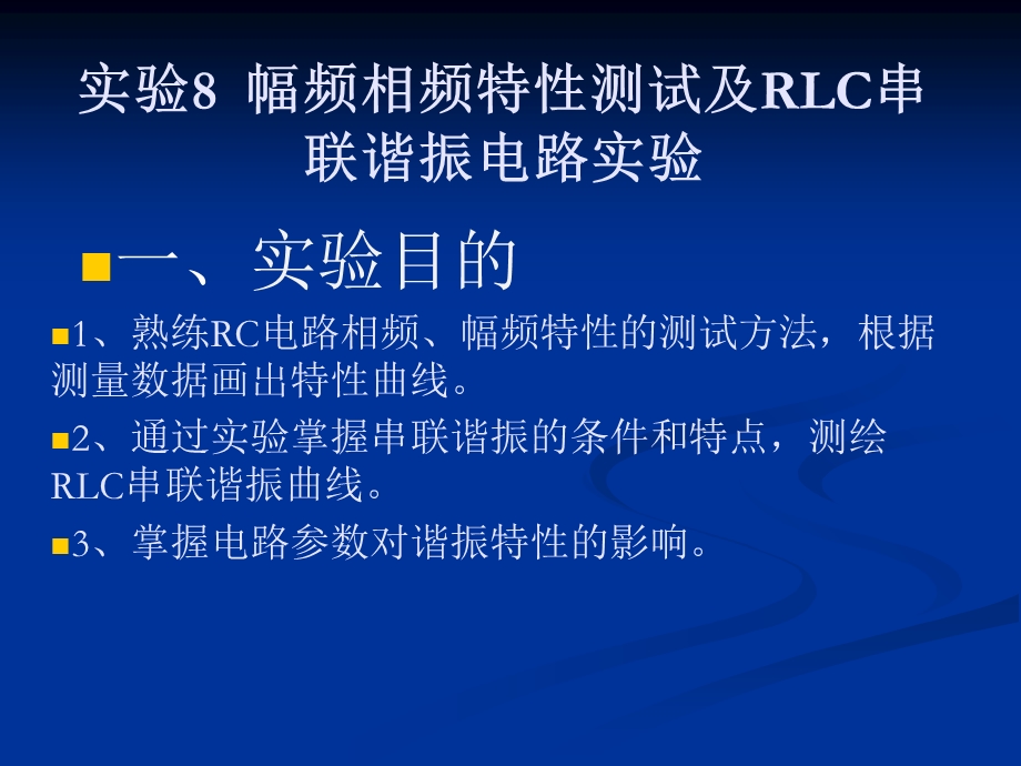 实验8幅频相频特性测试及RLC串联谐振电路实验.ppt_第1页