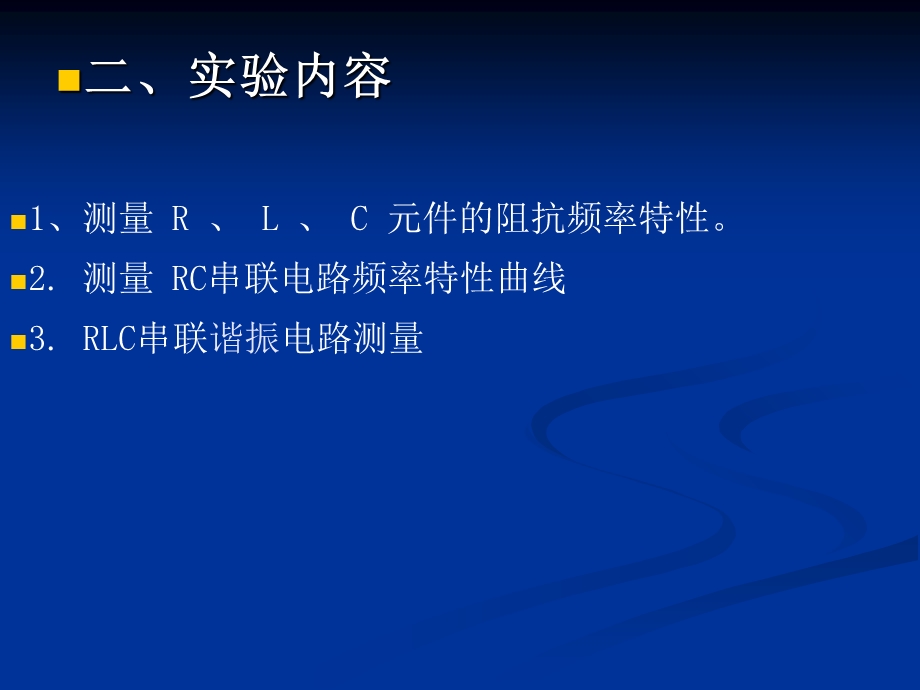 实验8幅频相频特性测试及RLC串联谐振电路实验.ppt_第2页