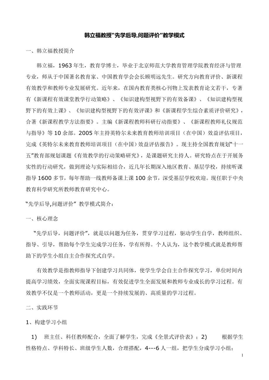 “先学后导,问题评价”教学模式.doc_第1页