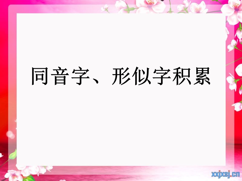 同音字、形似字积累.ppt_第1页