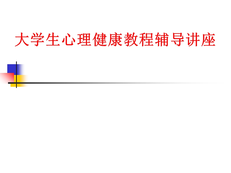 大学生心理健康教程辅导讲座.ppt_第1页