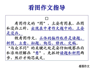 作文分类指导课件：看图作文[1].ppt