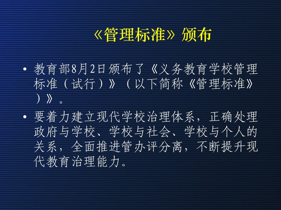 致力于优化教育秩序义务教育学校管理标准.ppt_第2页