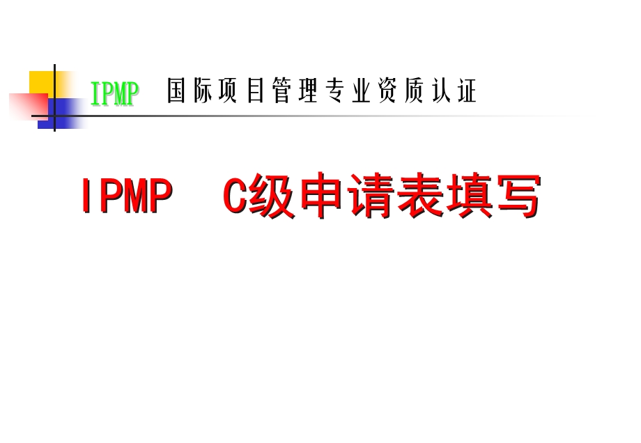 国际项目管理专业资质认证.ppt_第1页