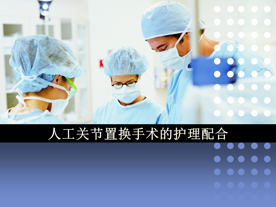 人工关节置换手术护理配合.ppt_第1页