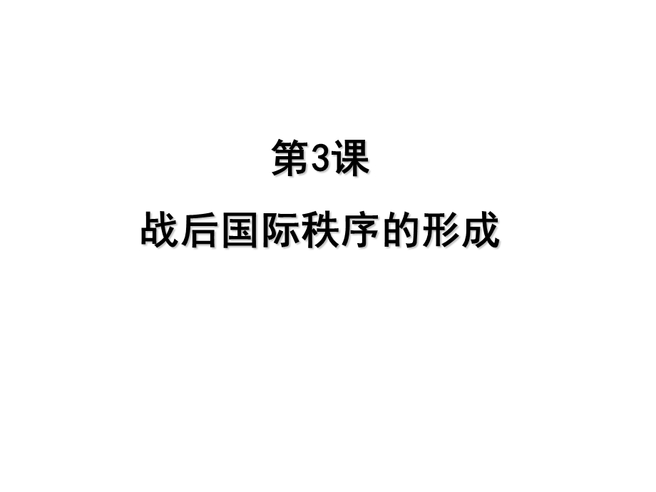 历史战后国际秩序的形成.ppt_第1页