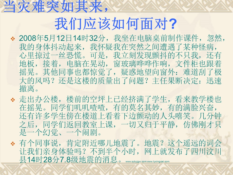 安全教育班会当灾难突如其来.ppt_第2页