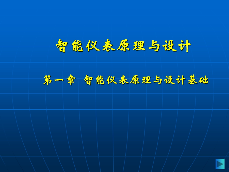 智能仪表原理与设计基础.ppt_第1页