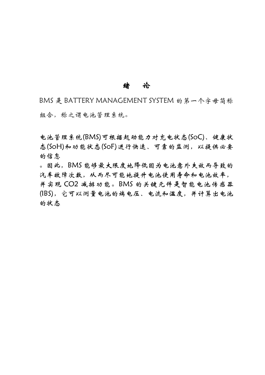 基于bms电池·管理系统的毕业设计.doc_第3页