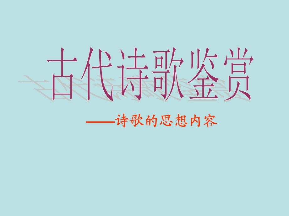 古代诗歌鉴赏-诗歌的思想内容授课.ppt_第1页