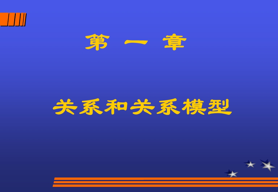 关系模型和关系运算.ppt_第1页