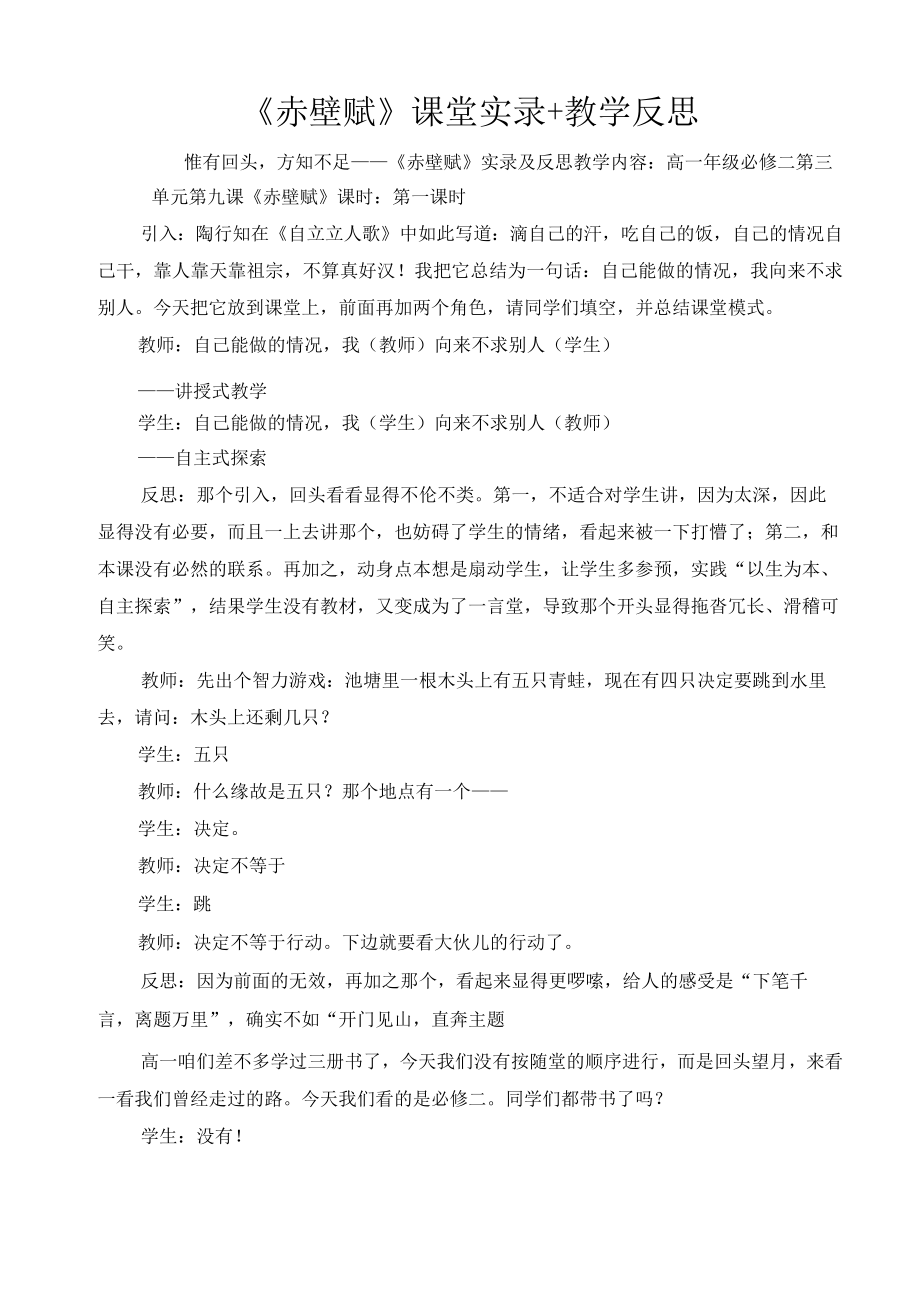 《赤壁赋》课堂实录+教学反思.docx_第1页