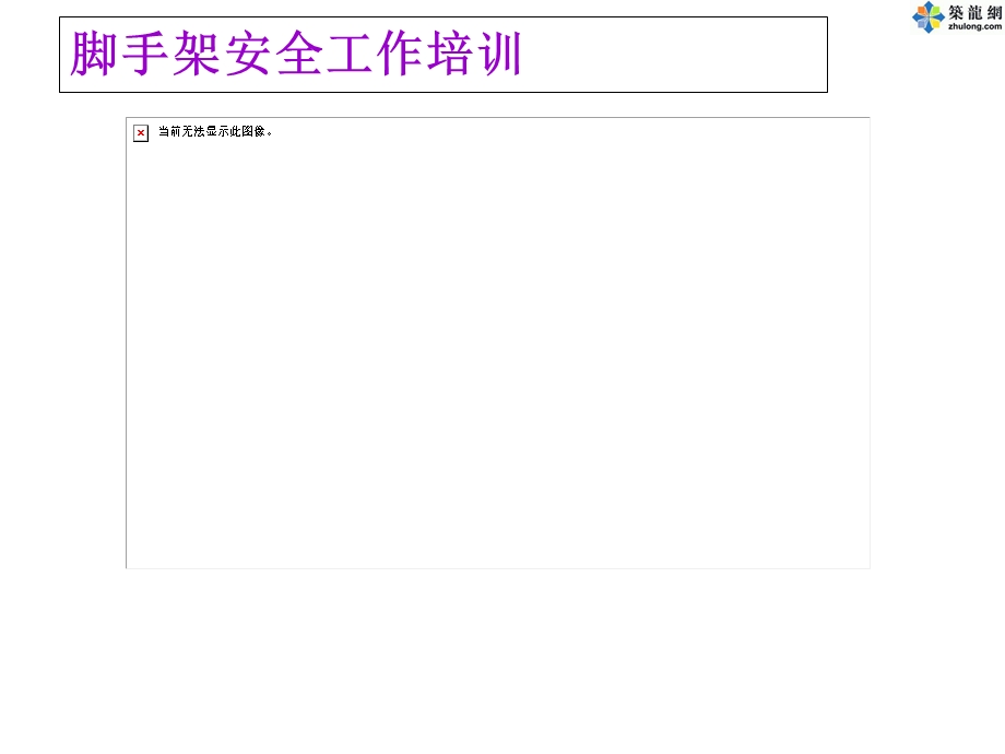 脚手架安全工作培训.ppt_第1页