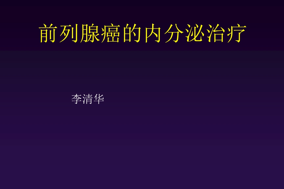 前列腺癌的cab及iht治疗.ppt_第1页