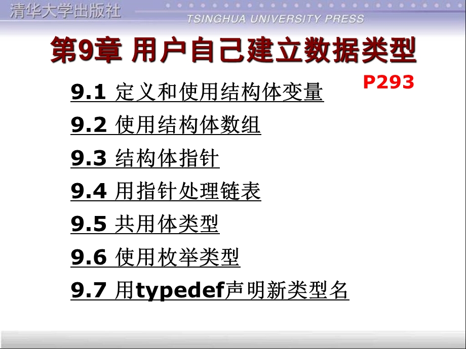 大学C语言第9章结构体类型.ppt_第1页