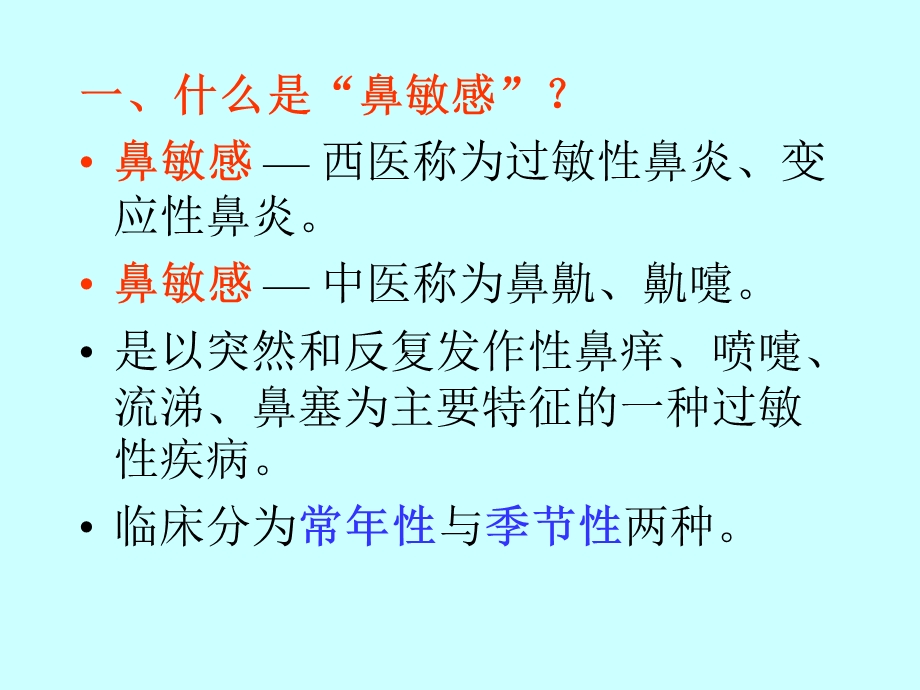 鼻敏感的中医药防治.ppt_第2页