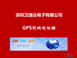 卫通达GPS无线定位器(饶珠洲).ppt