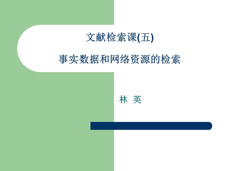 事实数据和网络资源的检索.ppt_第1页