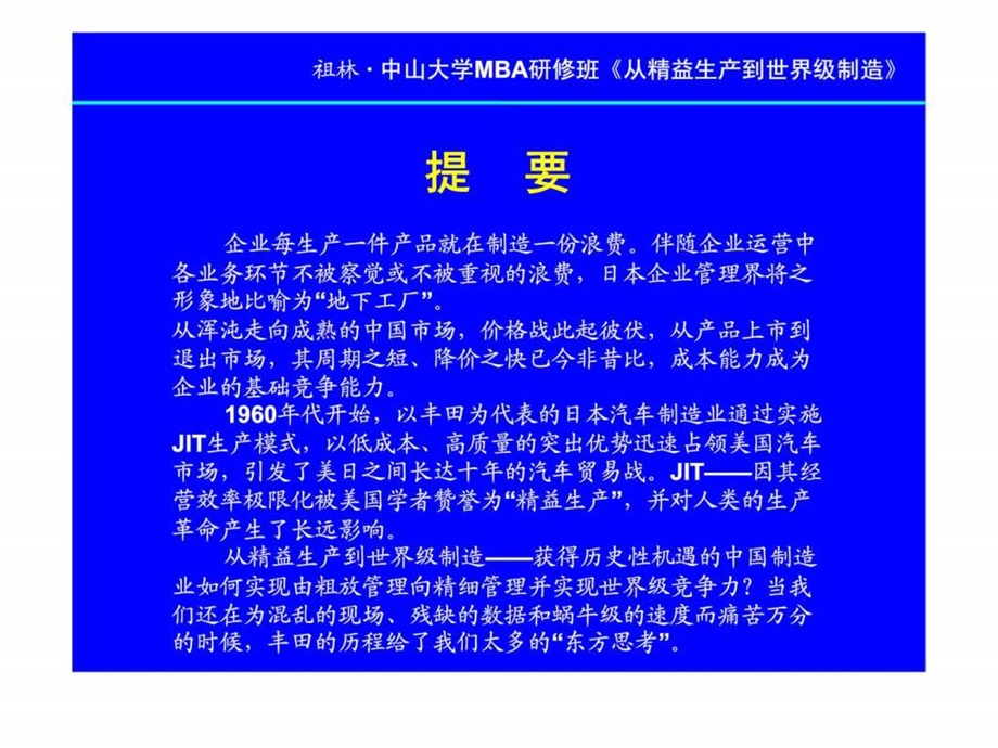 中山大学M的BA实战上课程——从精益生产到世界级制造.ppt_第2页