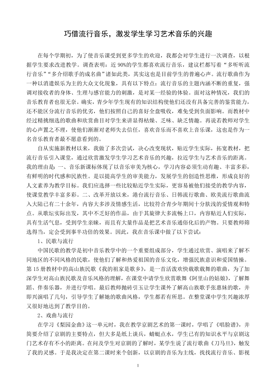 中学音乐论文：巧借流行音乐激发学生学习艺术音乐的兴趣.doc_第1页