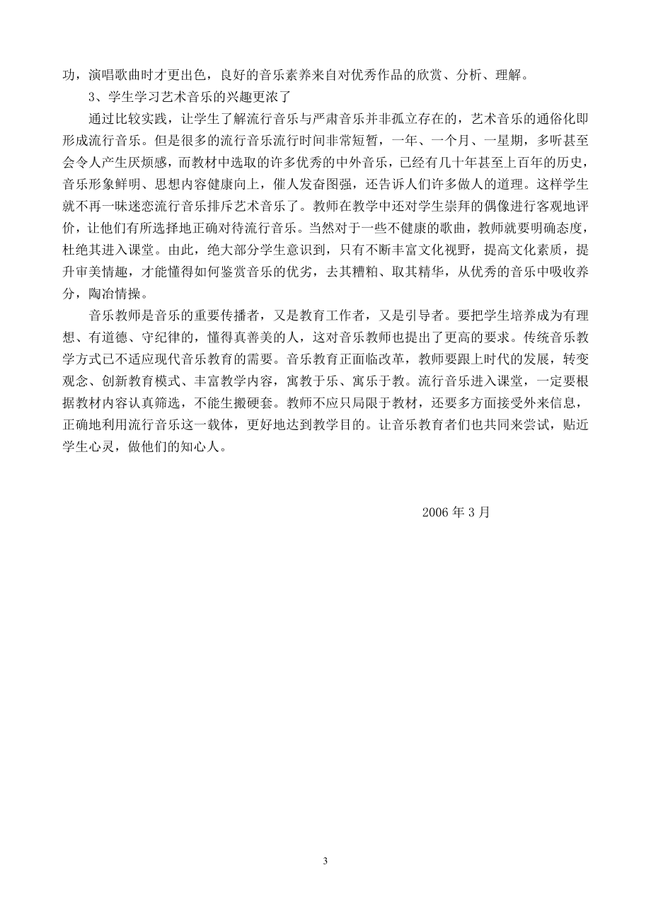 中学音乐论文：巧借流行音乐激发学生学习艺术音乐的兴趣.doc_第3页