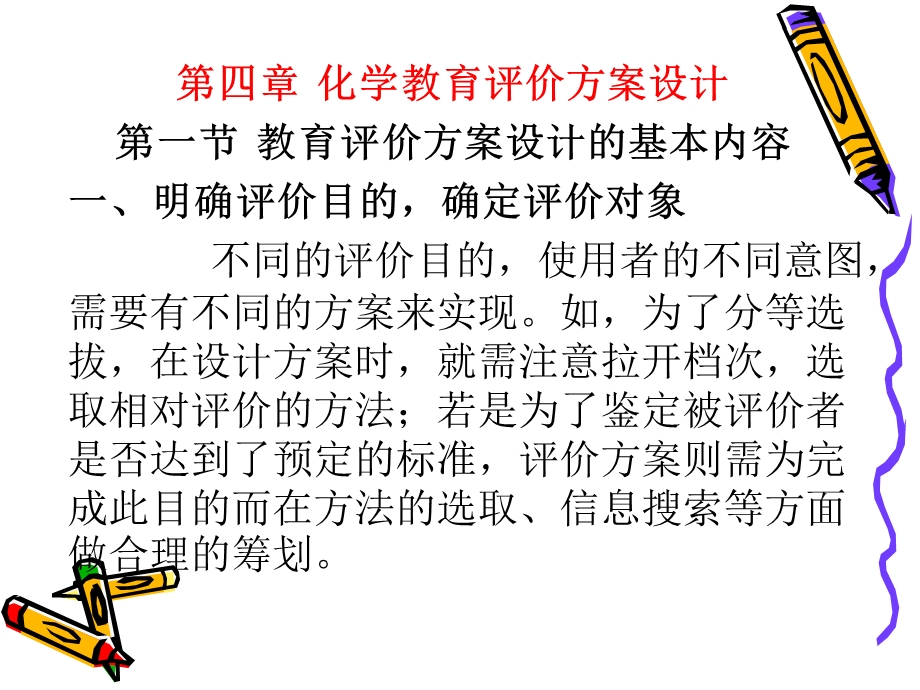 化学教育评价方案设计.ppt_第1页