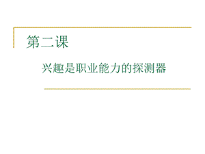 兴趣是职业的探测器.ppt