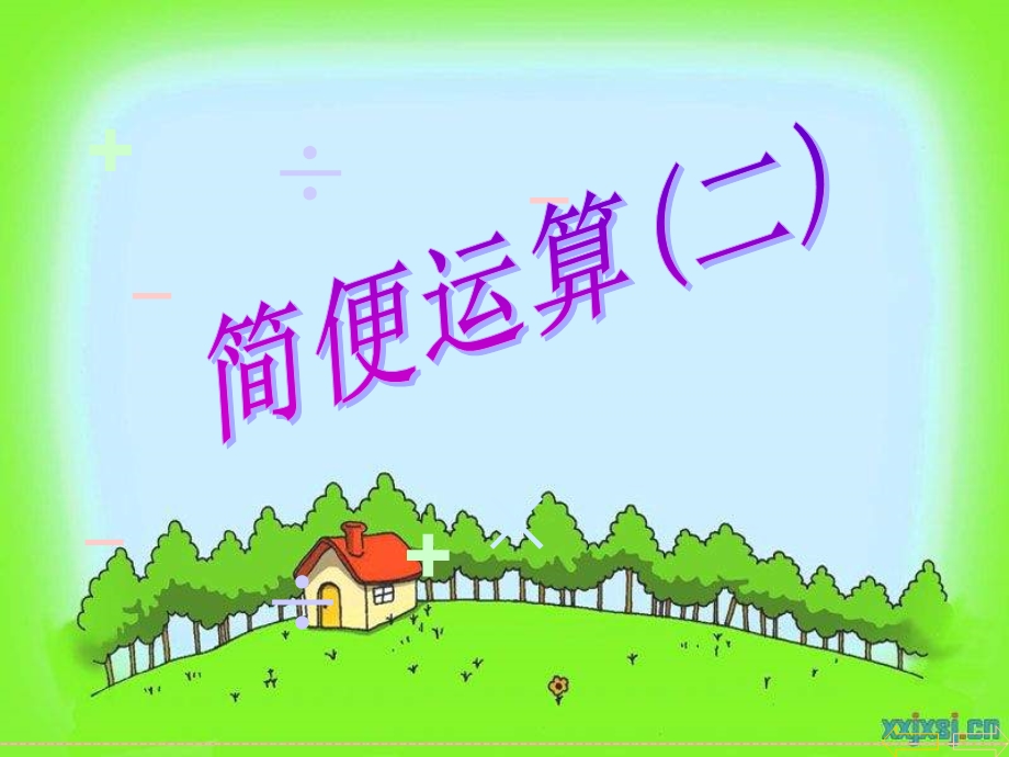 四年级下册《简便运算(二)》.ppt_第1页