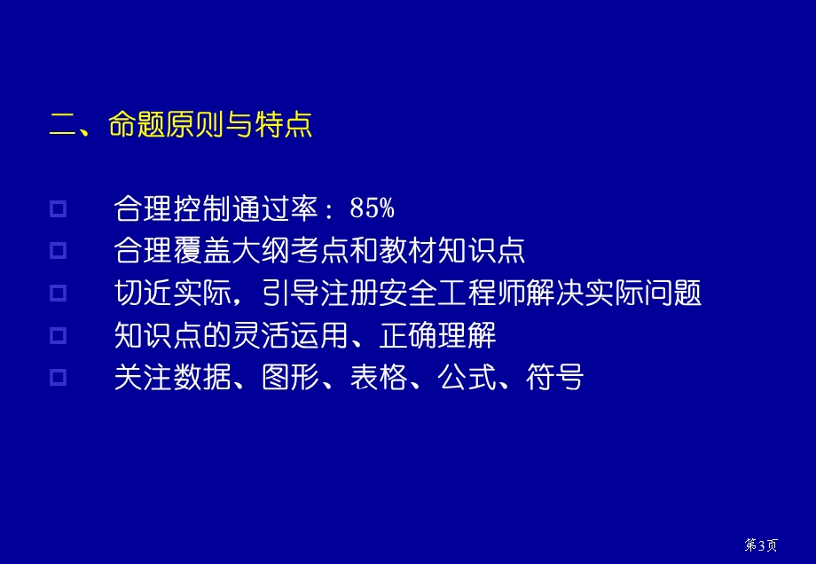 安全生产管理冲刺班.ppt_第3页