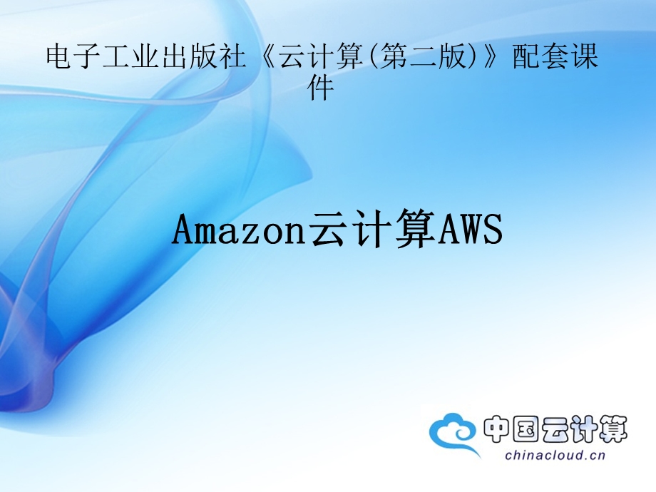 云计算案例分析Amazon云计算AWS架构分析.ppt_第1页