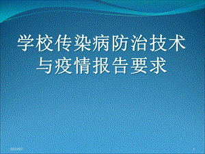 培训资料-学校传染病防治技术要求和疫情报告要求.ppt