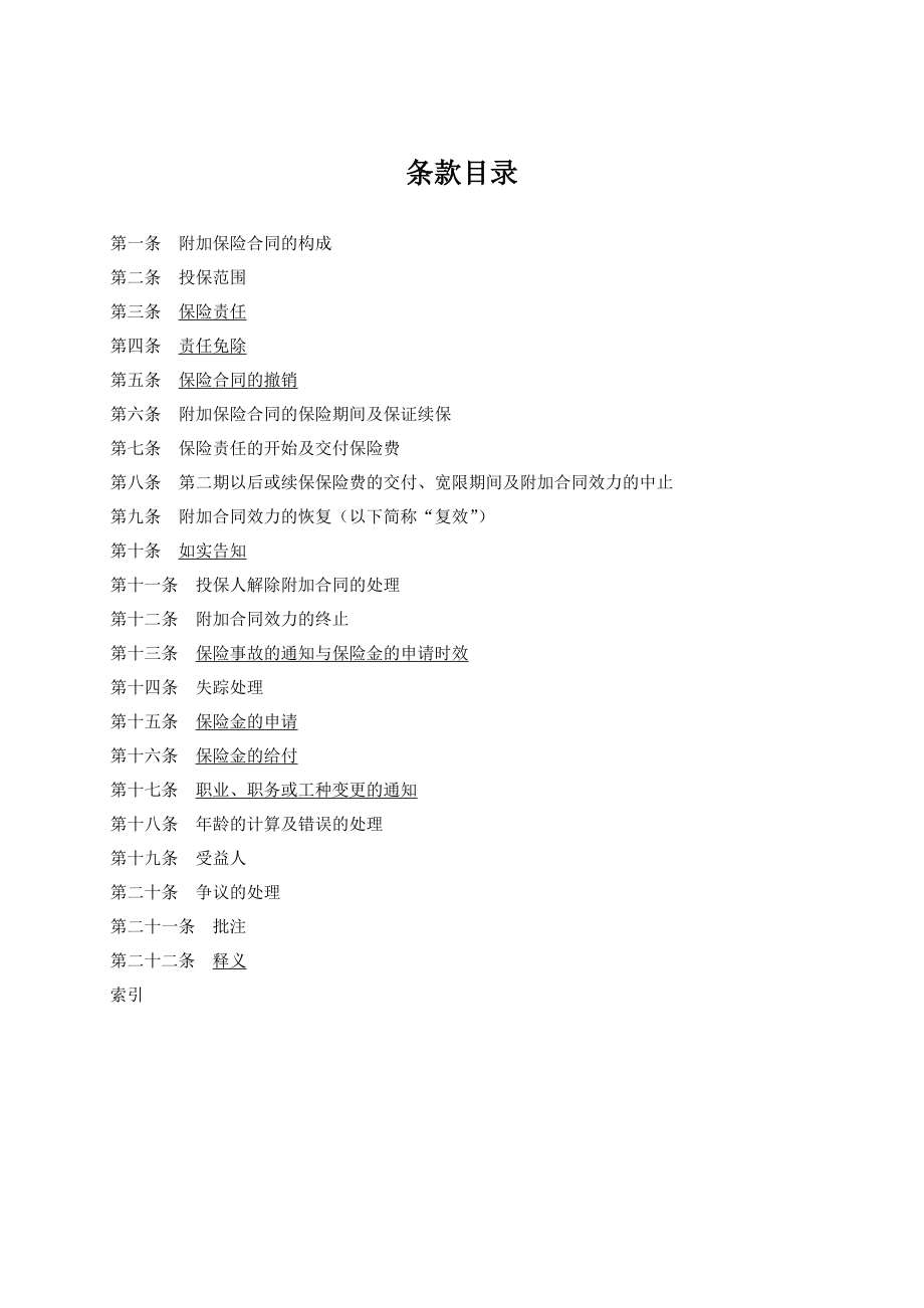 人寿保险公司意外伤害费用补偿医疗保险条款.doc_第2页