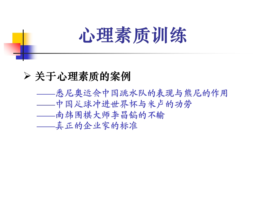 修身养性、自我提升发展模式：心理素质训练.ppt_第2页