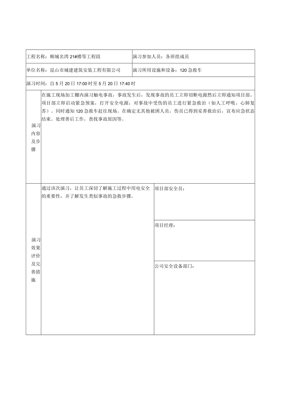 1.3.4事故应急预案演习记录表.docx_第1页