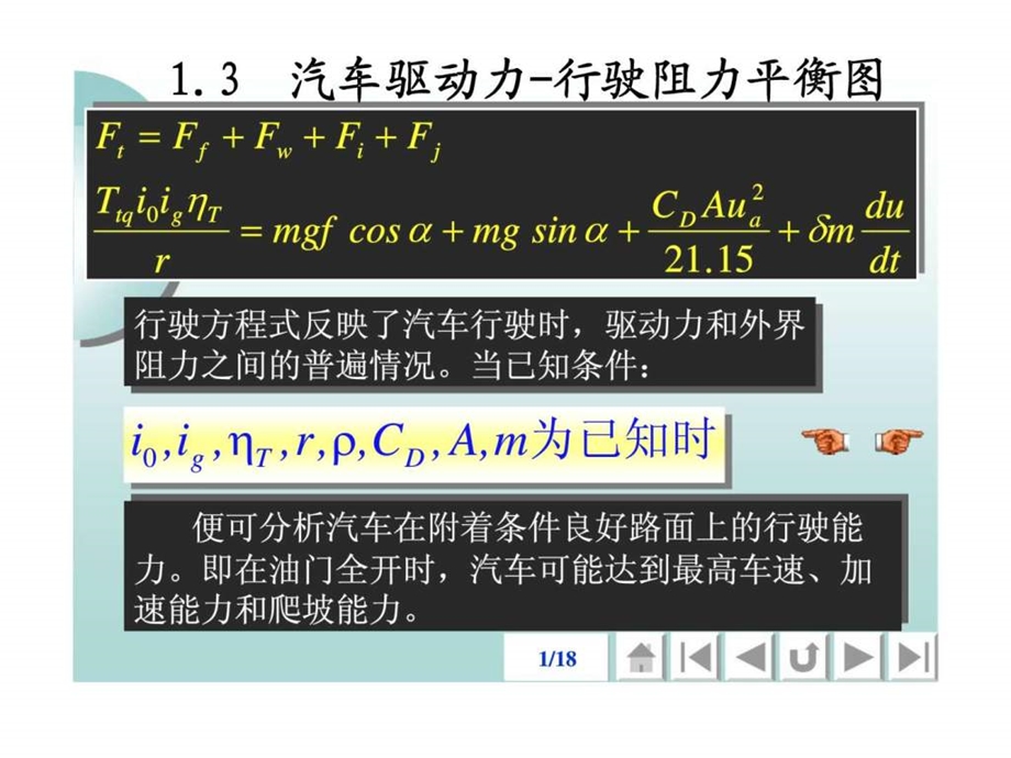 汽车理论第一章阳汽车动力性(1.31.5).ppt_第1页