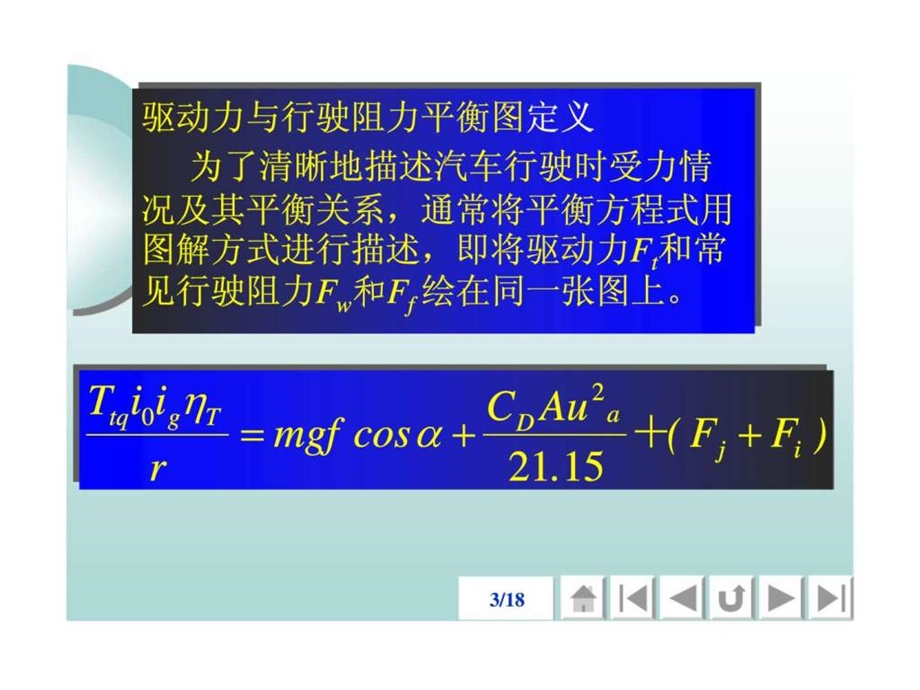 汽车理论第一章阳汽车动力性(1.31.5).ppt_第3页