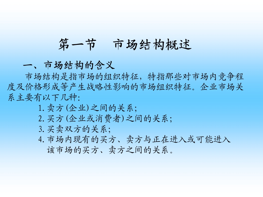 产业经济学第三章市场结构.ppt_第2页