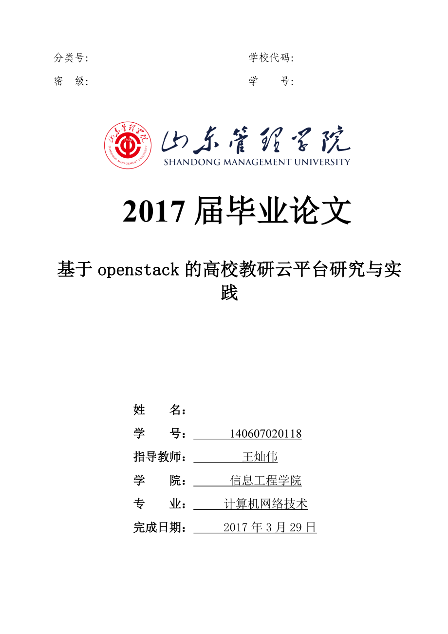 基于openstack的高校教研云平台研究与实践.doc_第1页