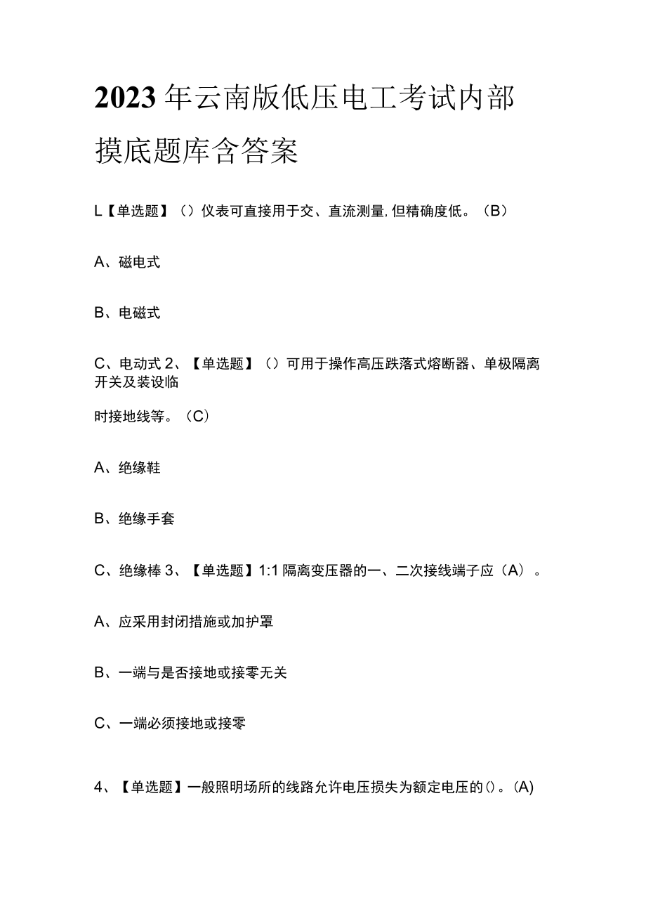 2023年云南版低压电工考试内部摸底题库含答案.docx_第1页