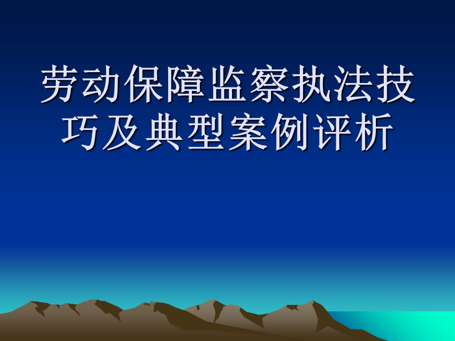 劳动保障监察执法技巧及典型案例评析.ppt_第1页