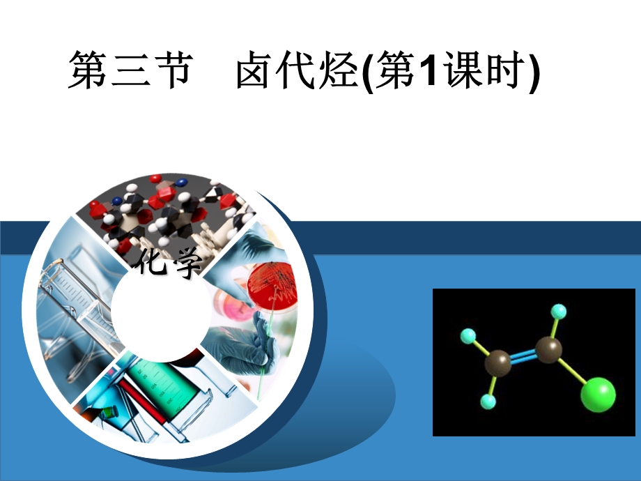 人教版选修5高二化学第二章第三节《卤代烃》.ppt_第1页