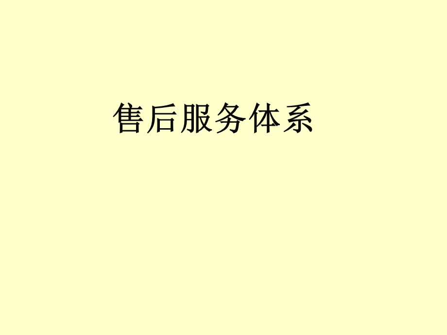 售后服务体系-中小企业.ppt_第1页