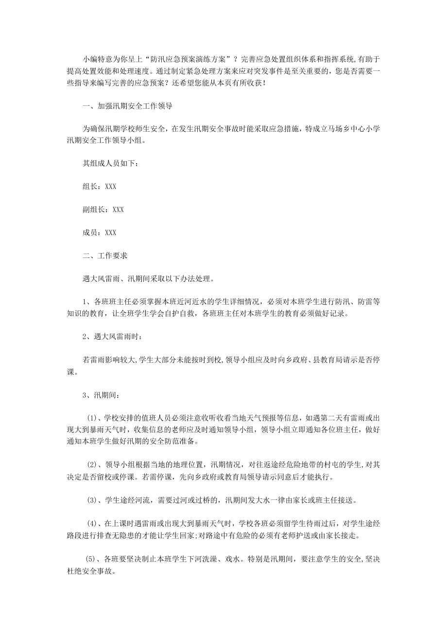 防汛应急预案演练方案收藏(5篇).docx_第1页